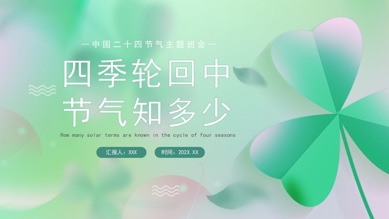 《四季轮回中节气知多少》二十四节气主题班会PPT课件30