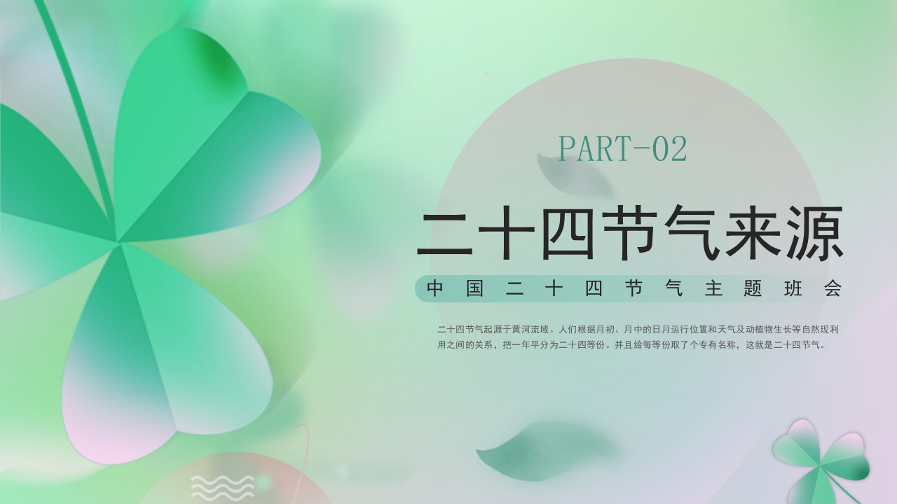 《四季轮回中节气知多少》二十四节气主题班会PPT课件7