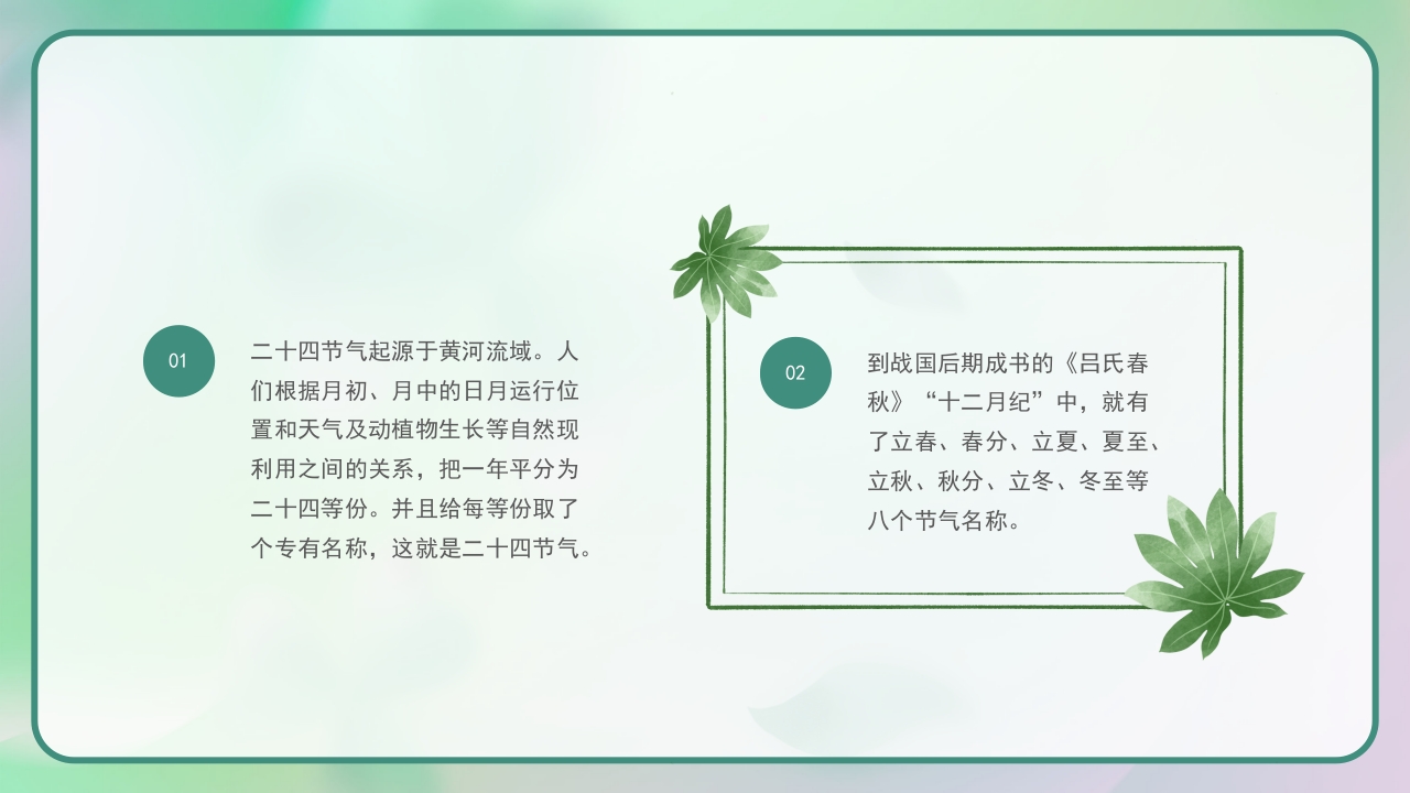 《四季轮回中节气知多少》二十四节气主题班会PPT课件8