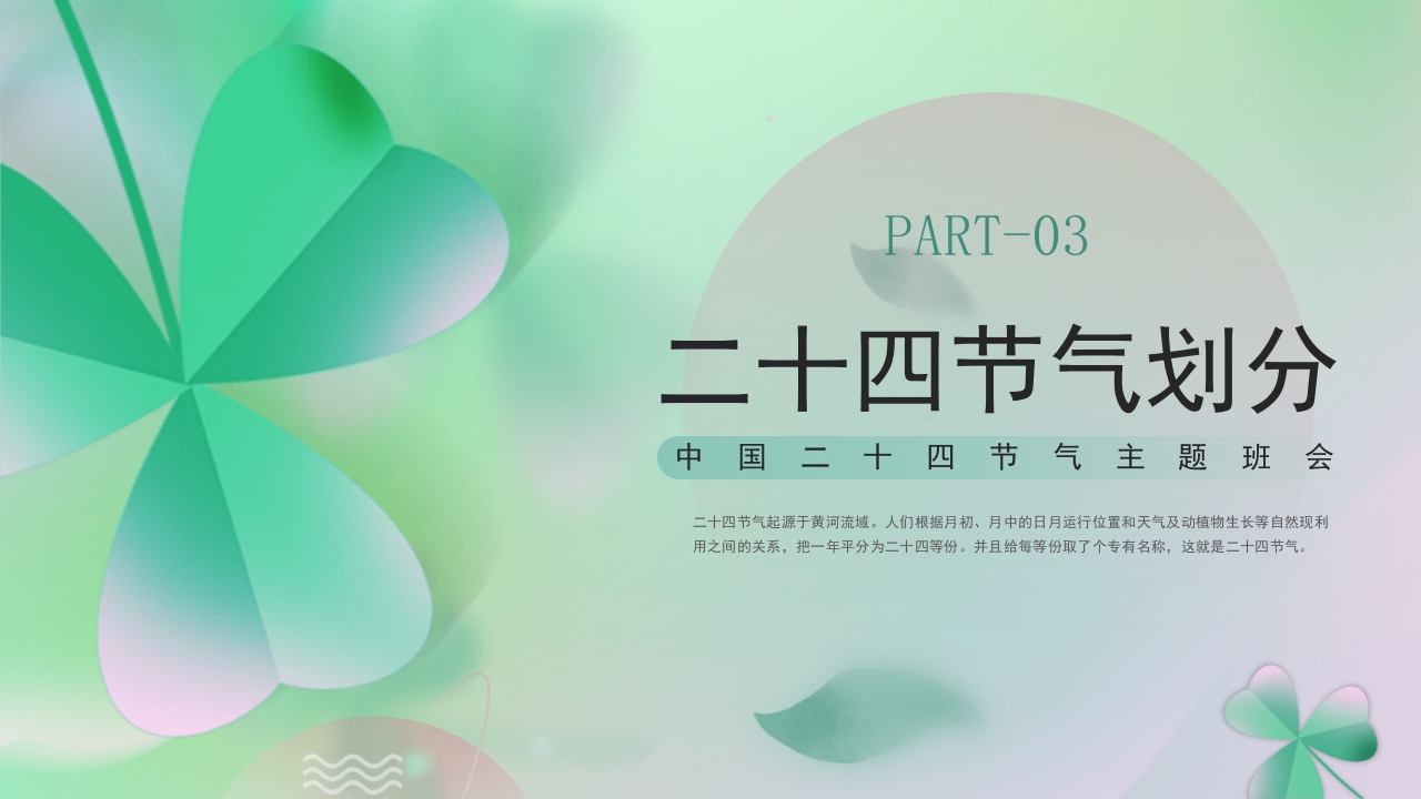 《四季轮回中节气知多少》二十四节气主题班会PPT课件9