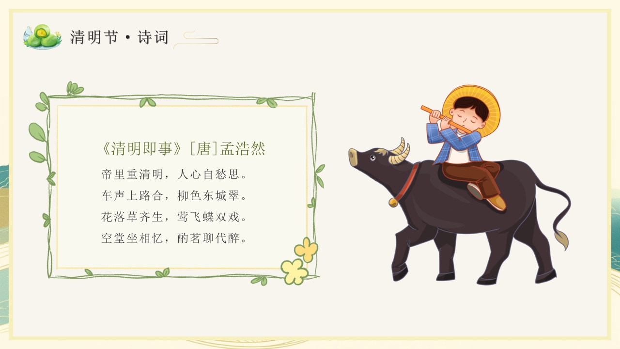 清明节主题PPT课件24