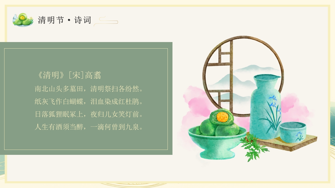 清明节主题PPT课件25