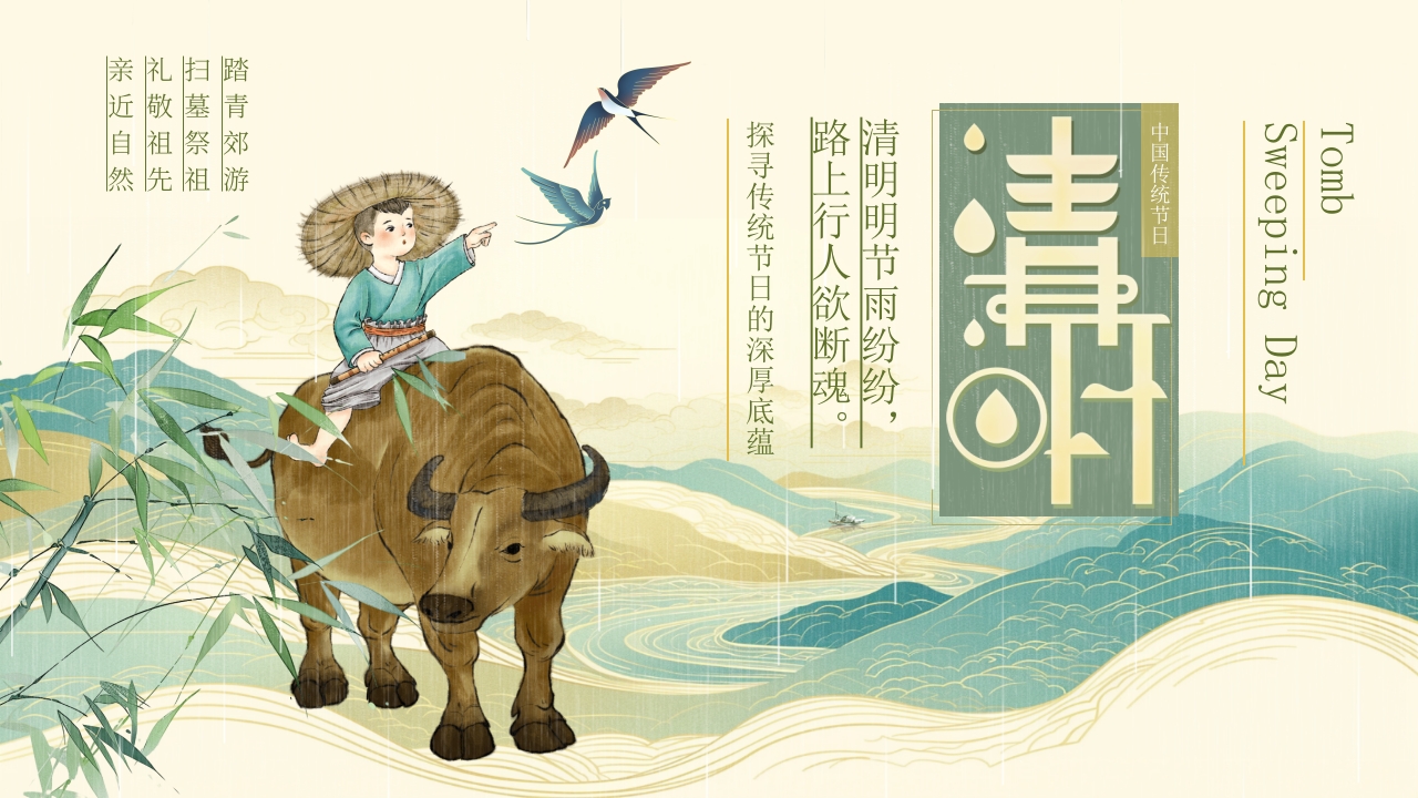 清明节主题PPT课件26