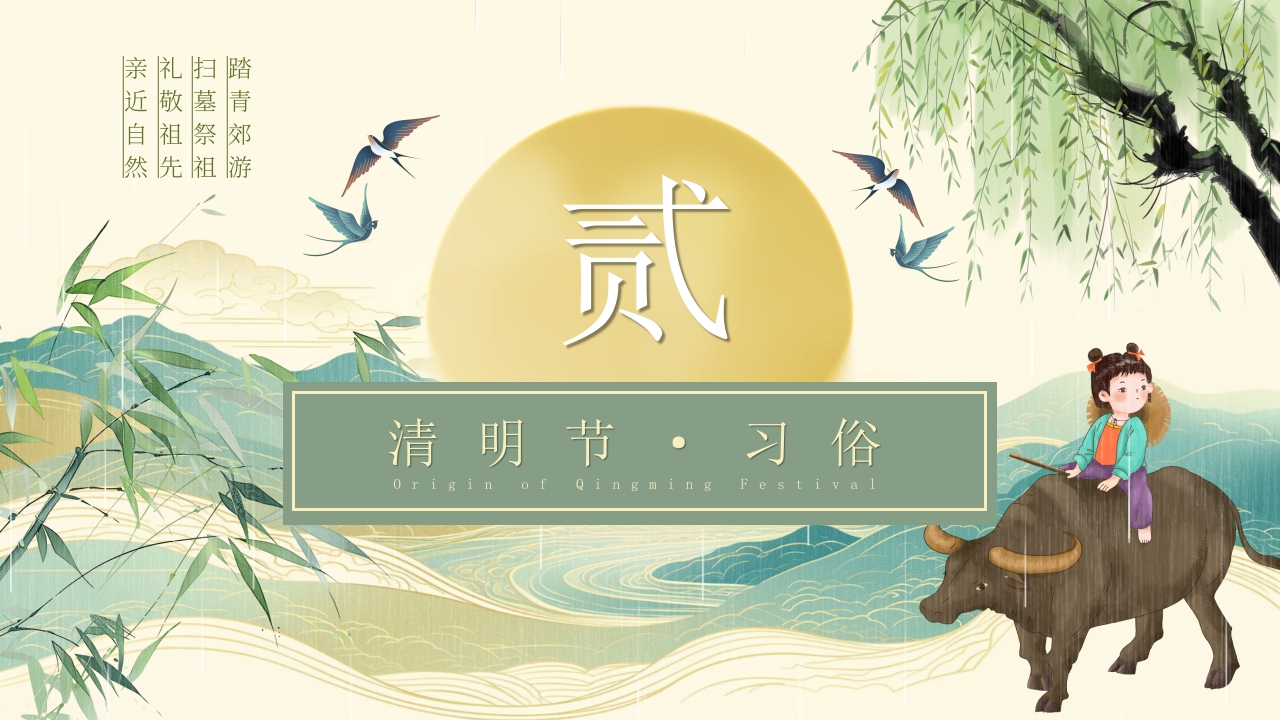 清明节主题PPT课件9