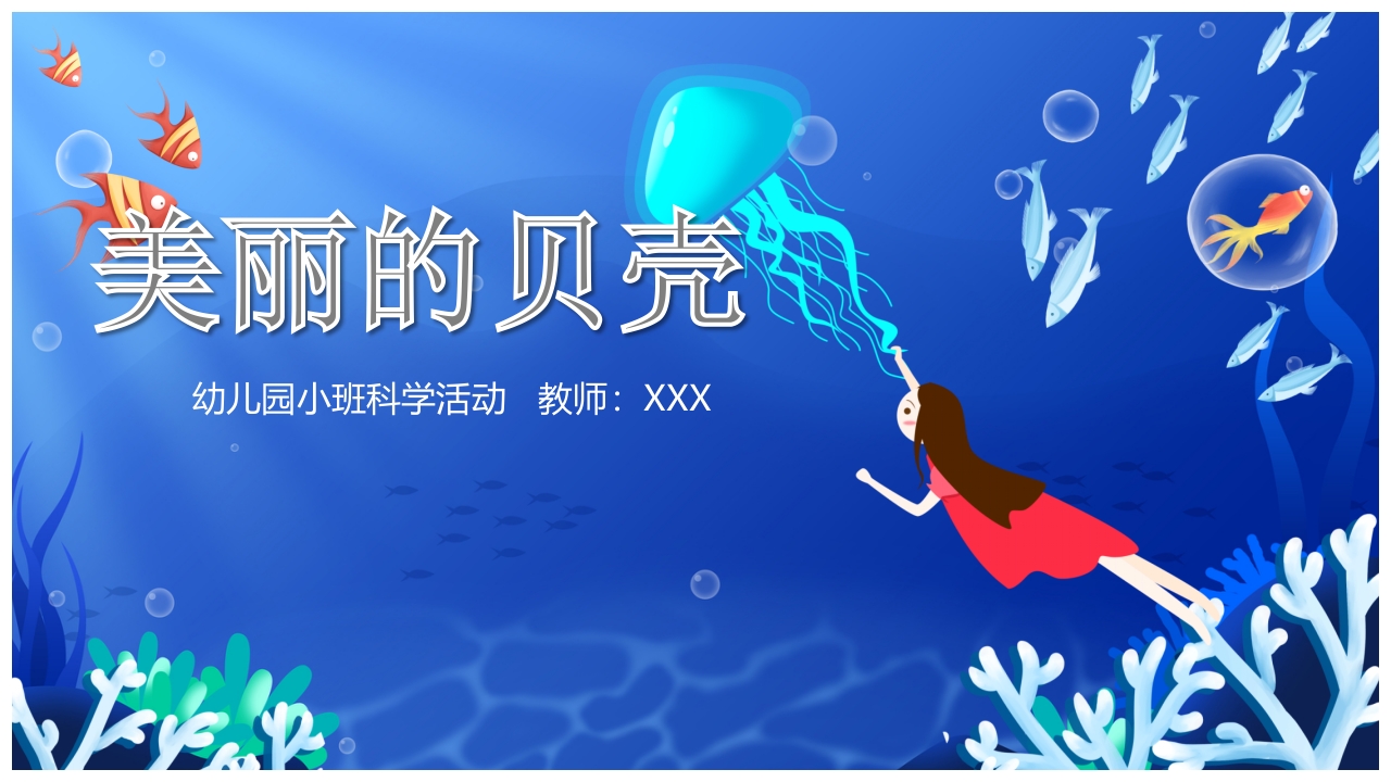 《美丽的贝壳》幼儿园小班科学教育活动PPT课件11