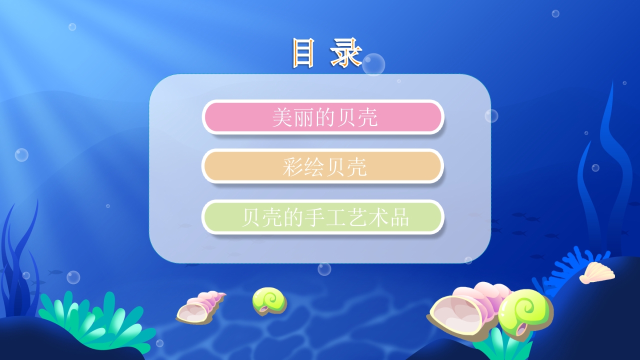 《美丽的贝壳》幼儿园小班科学教育活动PPT课件2