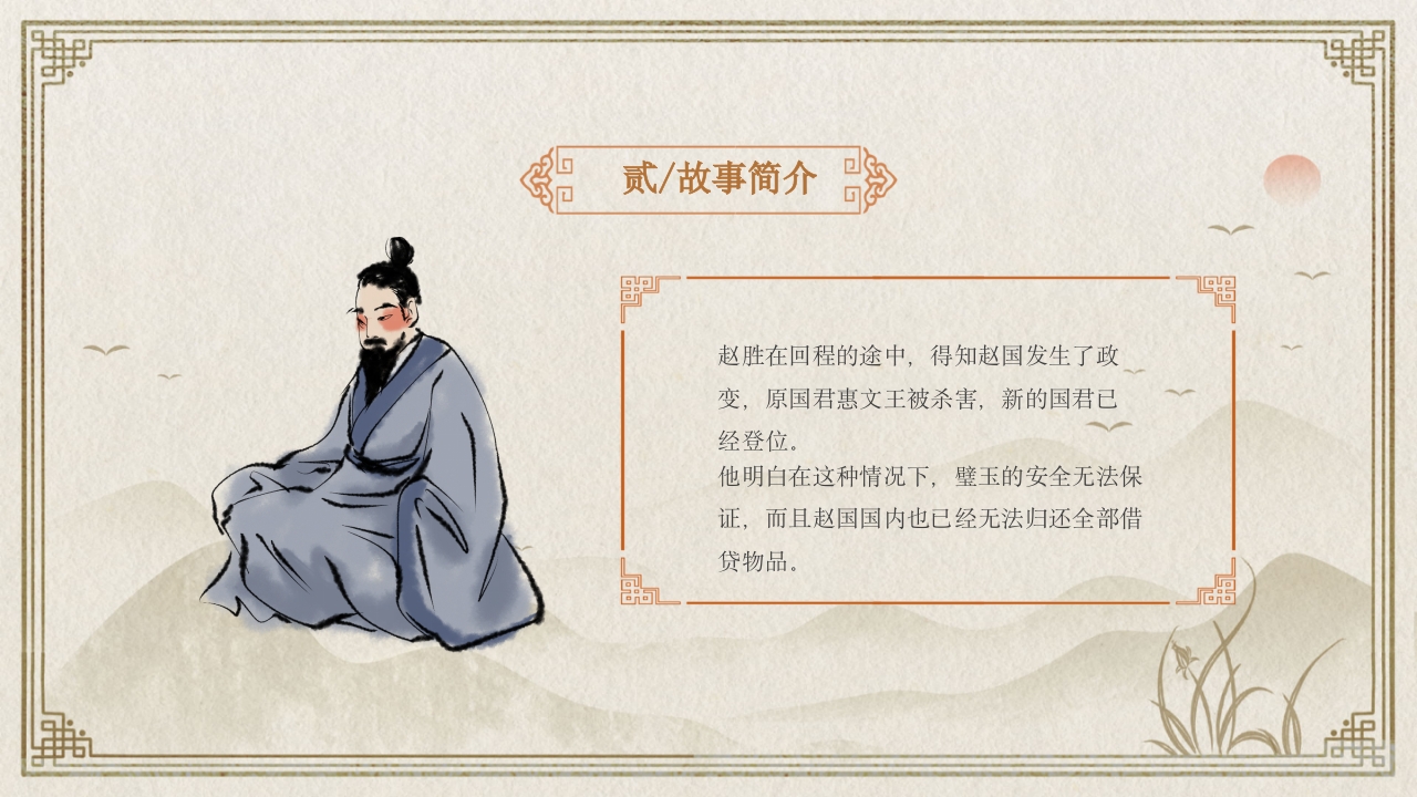 《完璧归赵》中国经典成语故事PPT课件10