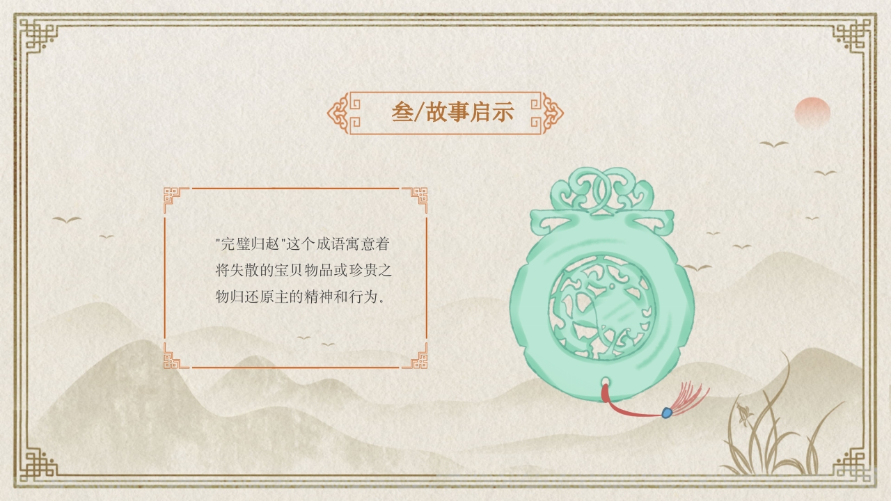 《完璧归赵》中国经典成语故事PPT课件14