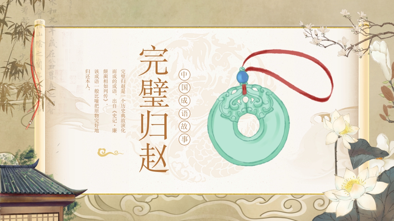 《完璧归赵》中国经典成语故事PPT课件17