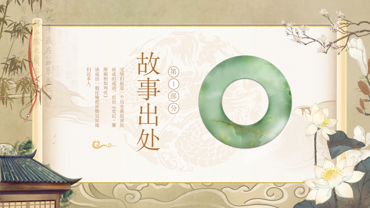 《完璧归赵》中国经典成语故事PPT课件3