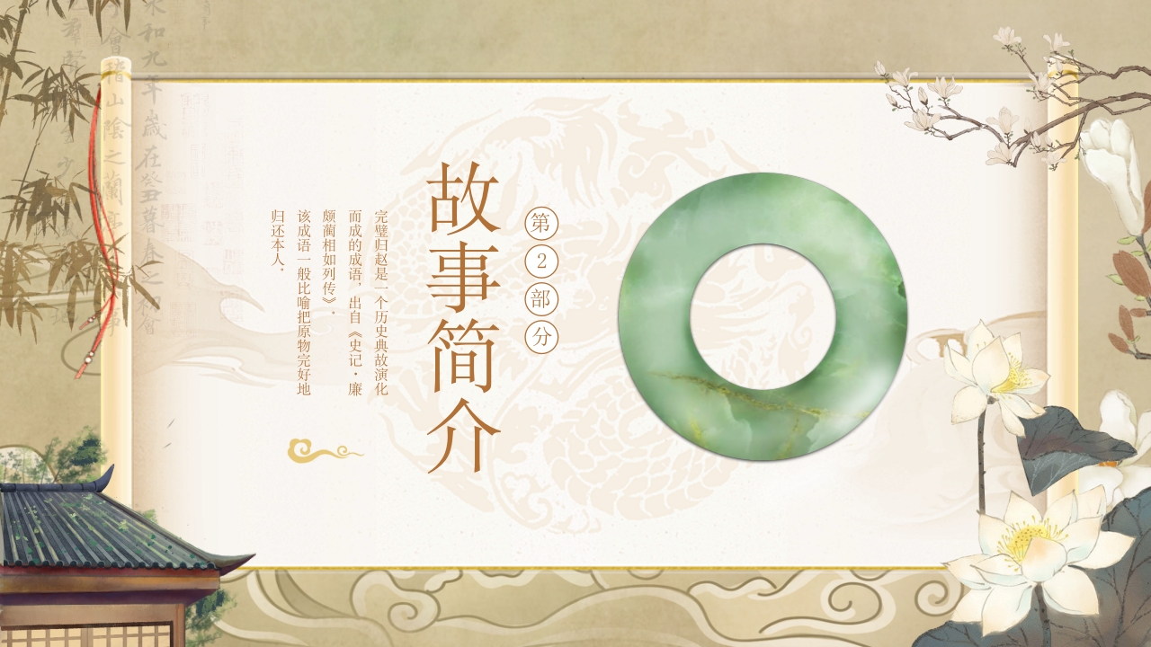 《完璧归赵》中国经典成语故事PPT课件6