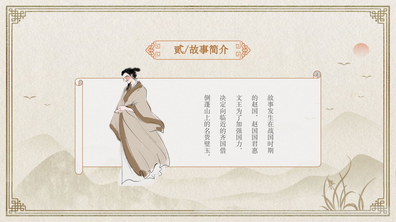 《完璧归赵》中国经典成语故事PPT课件7