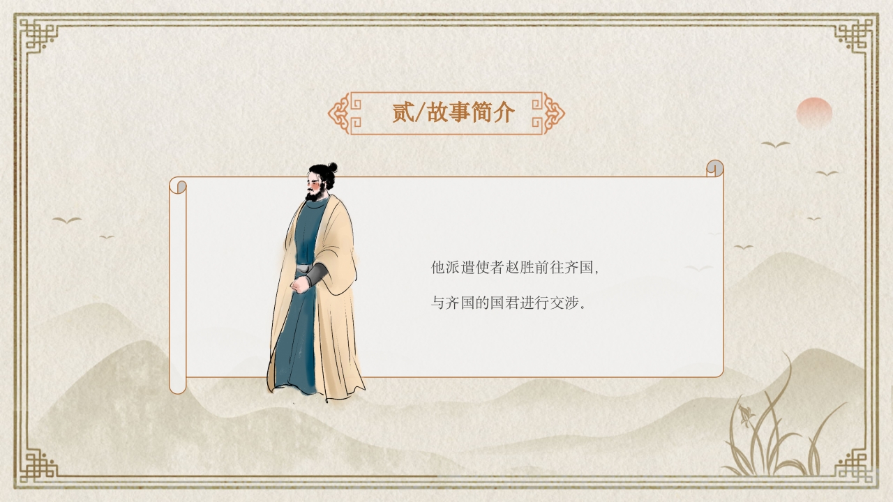 《完璧归赵》中国经典成语故事PPT课件8