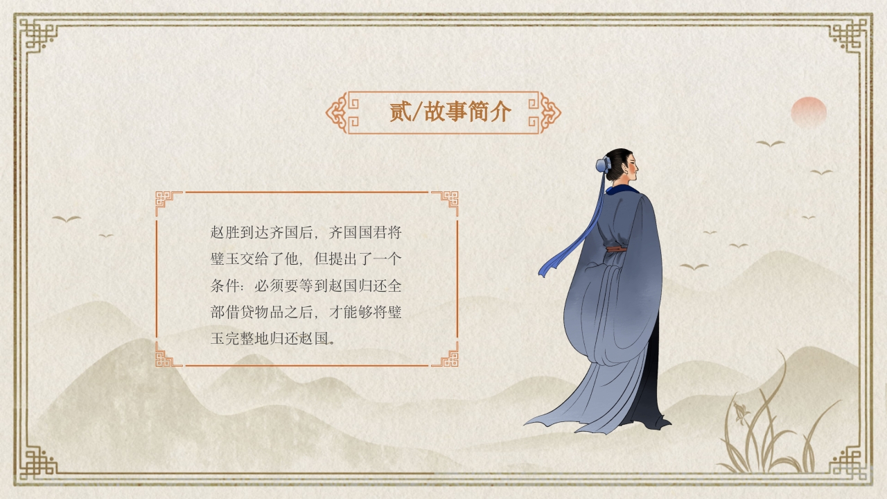 《完璧归赵》中国经典成语故事PPT课件9