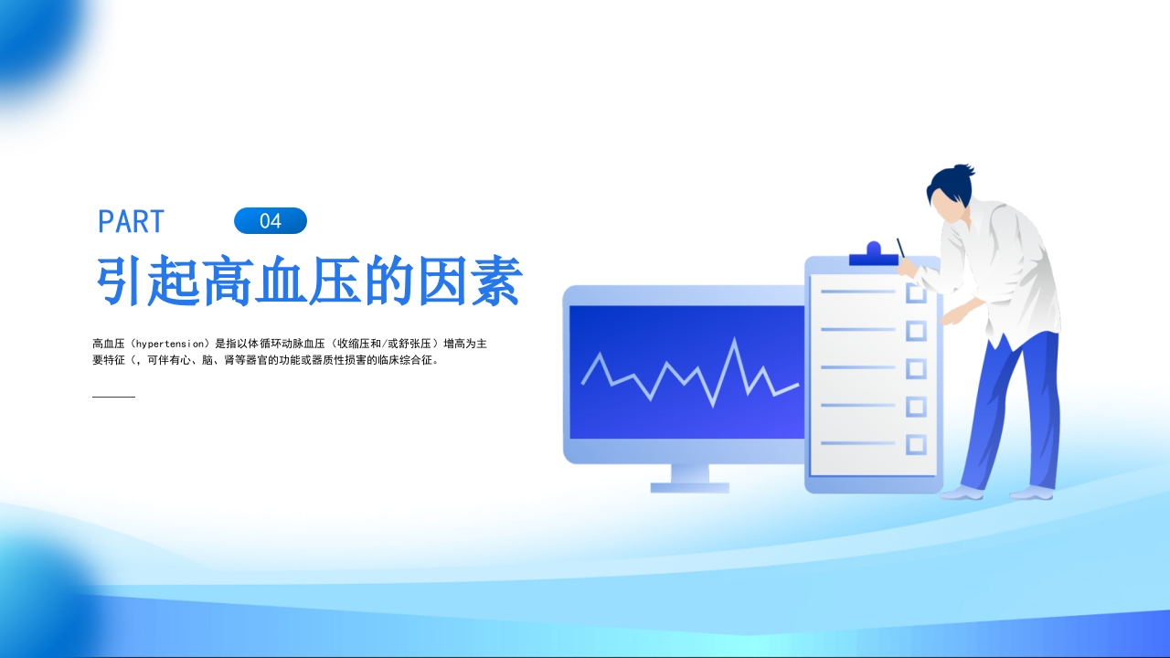 高血压预防和控制PPT课件20