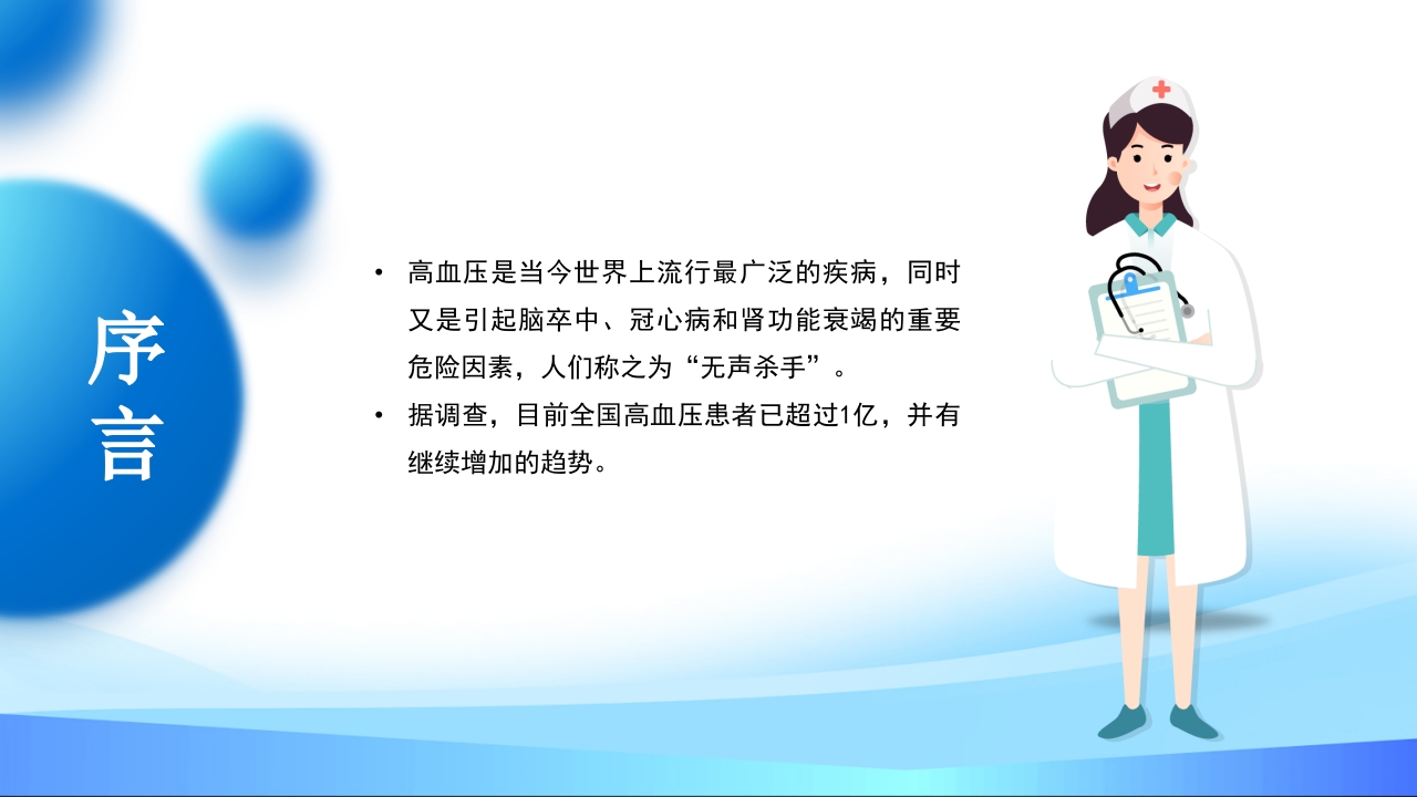 高血压预防和控制PPT课件2