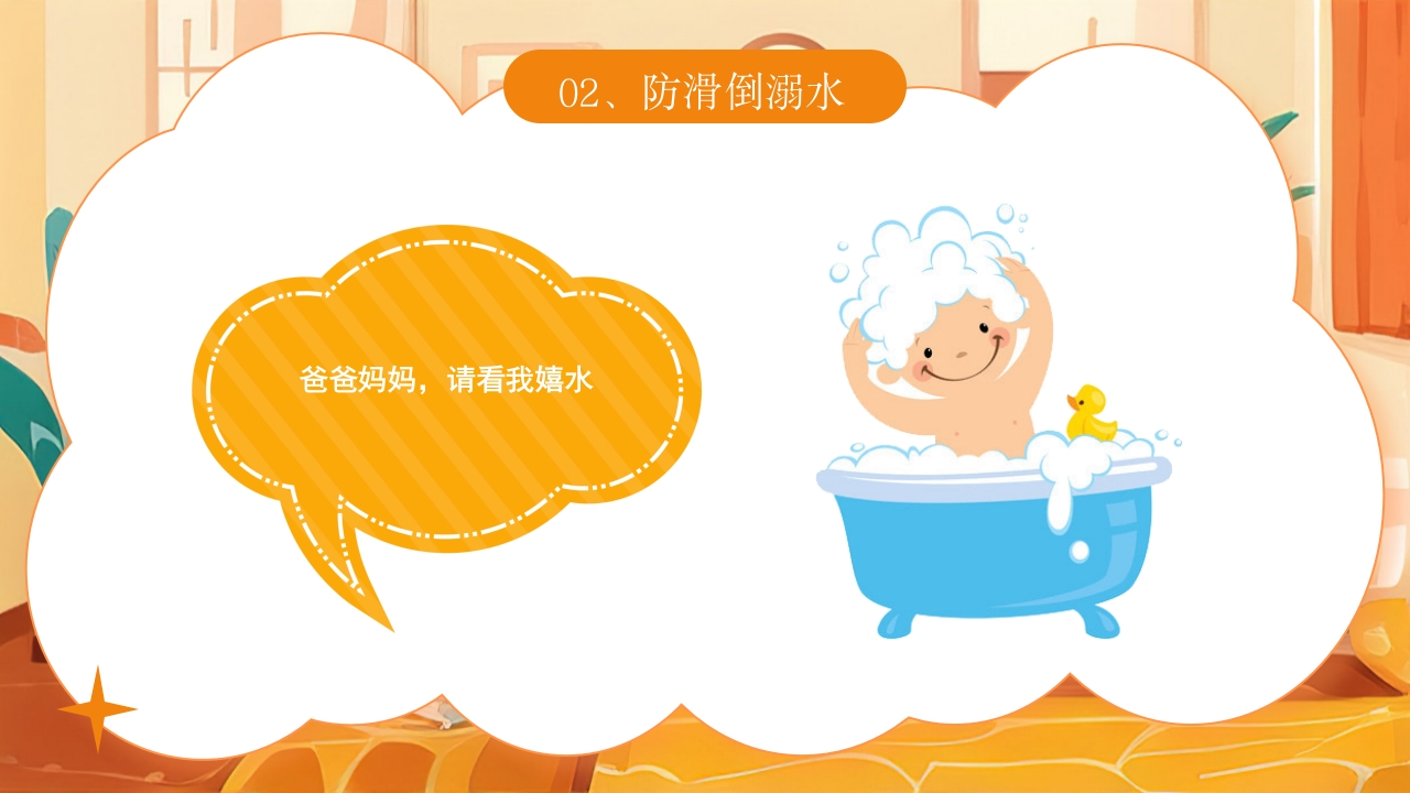 《宝贝安全家庭无忧》幼儿居家安全教育主题班会PPT课件10