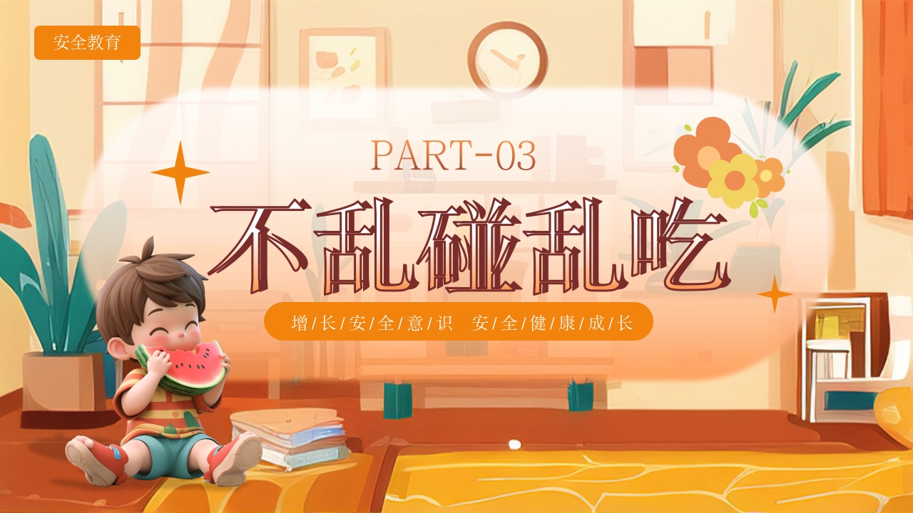 《宝贝安全家庭无忧》幼儿居家安全教育主题班会PPT课件11