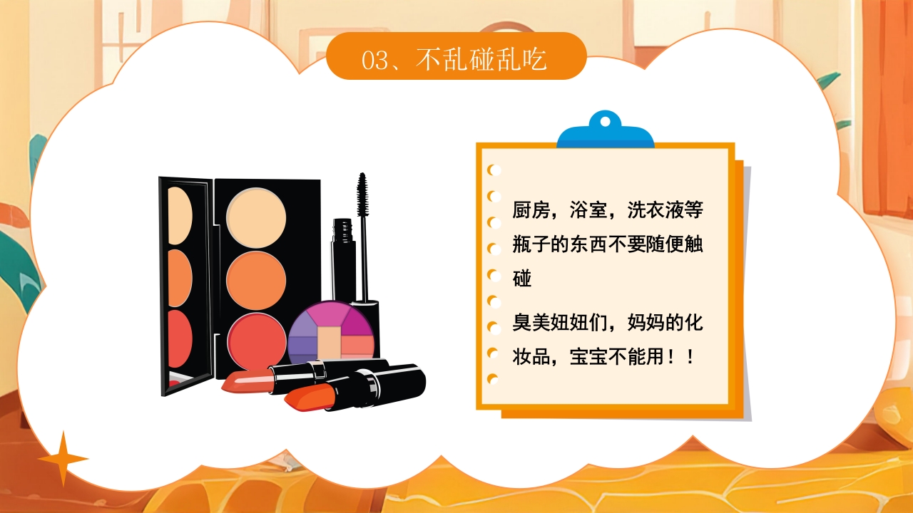 《宝贝安全家庭无忧》幼儿居家安全教育主题班会PPT课件14