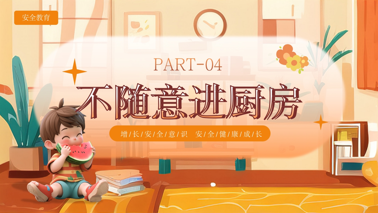 《宝贝安全家庭无忧》幼儿居家安全教育主题班会PPT课件15