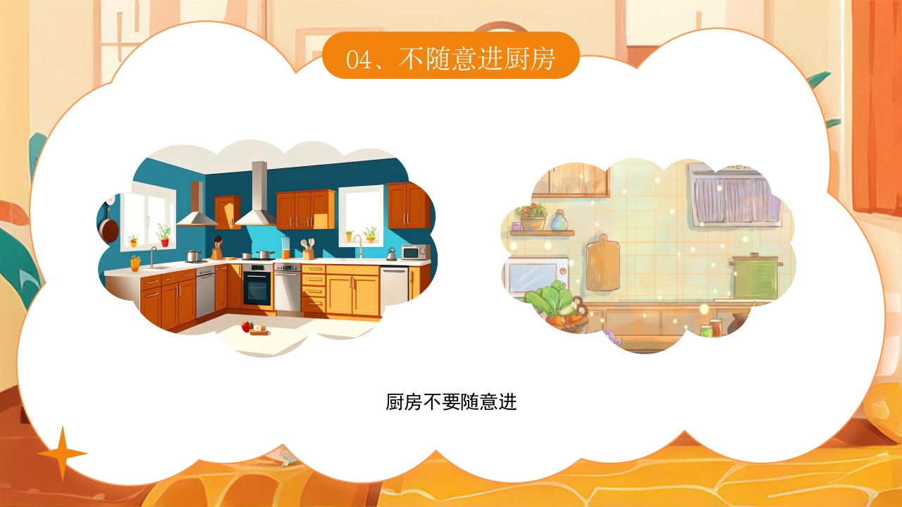 《宝贝安全家庭无忧》幼儿居家安全教育主题班会PPT课件16