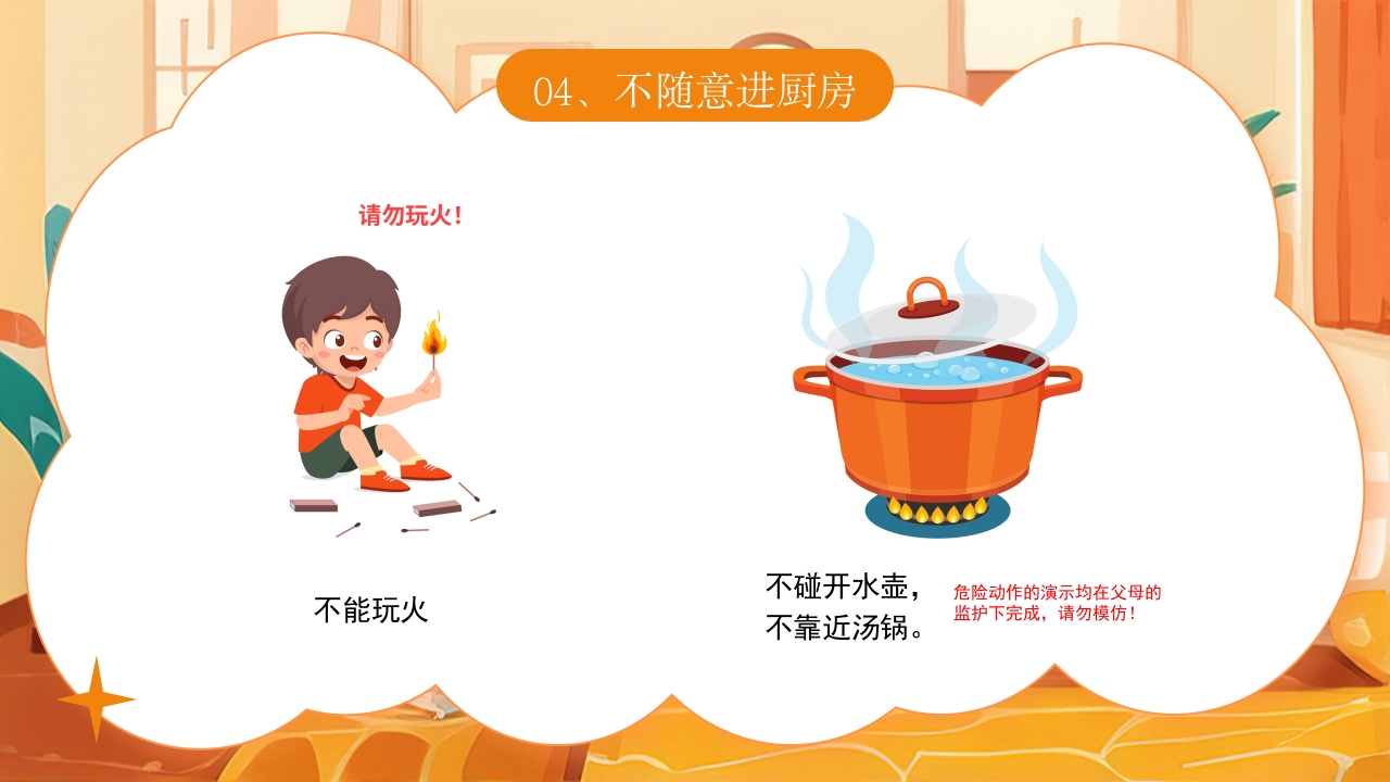 《宝贝安全家庭无忧》幼儿居家安全教育主题班会PPT课件17