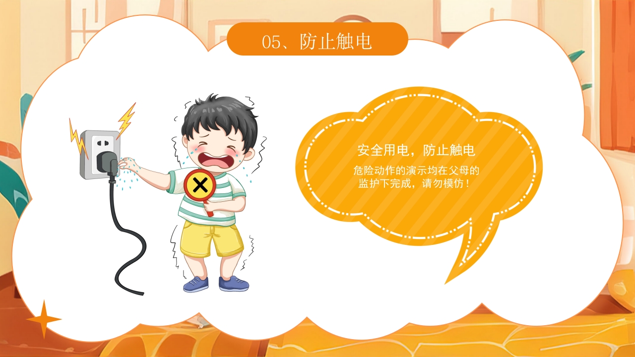 《宝贝安全家庭无忧》幼儿居家安全教育主题班会PPT课件19