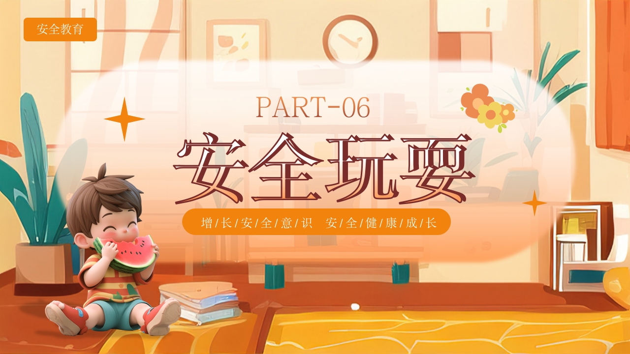 《宝贝安全家庭无忧》幼儿居家安全教育主题班会PPT课件20