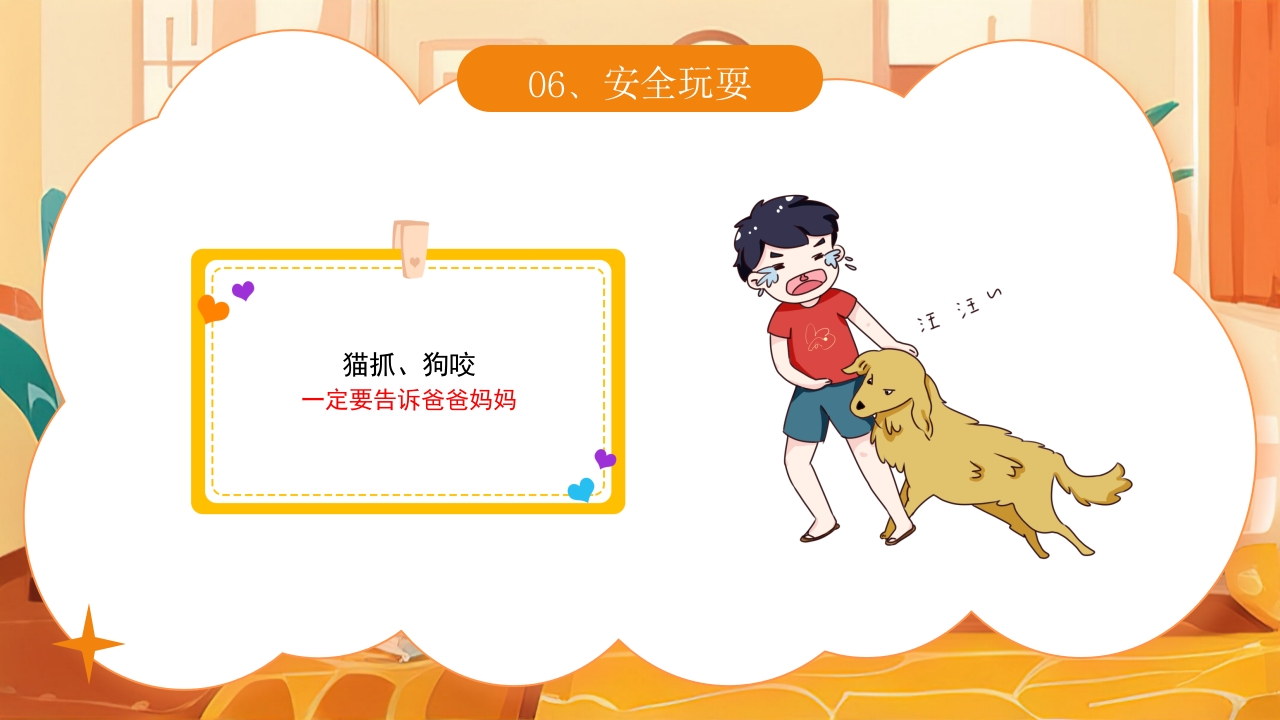 《宝贝安全家庭无忧》幼儿居家安全教育主题班会PPT课件21