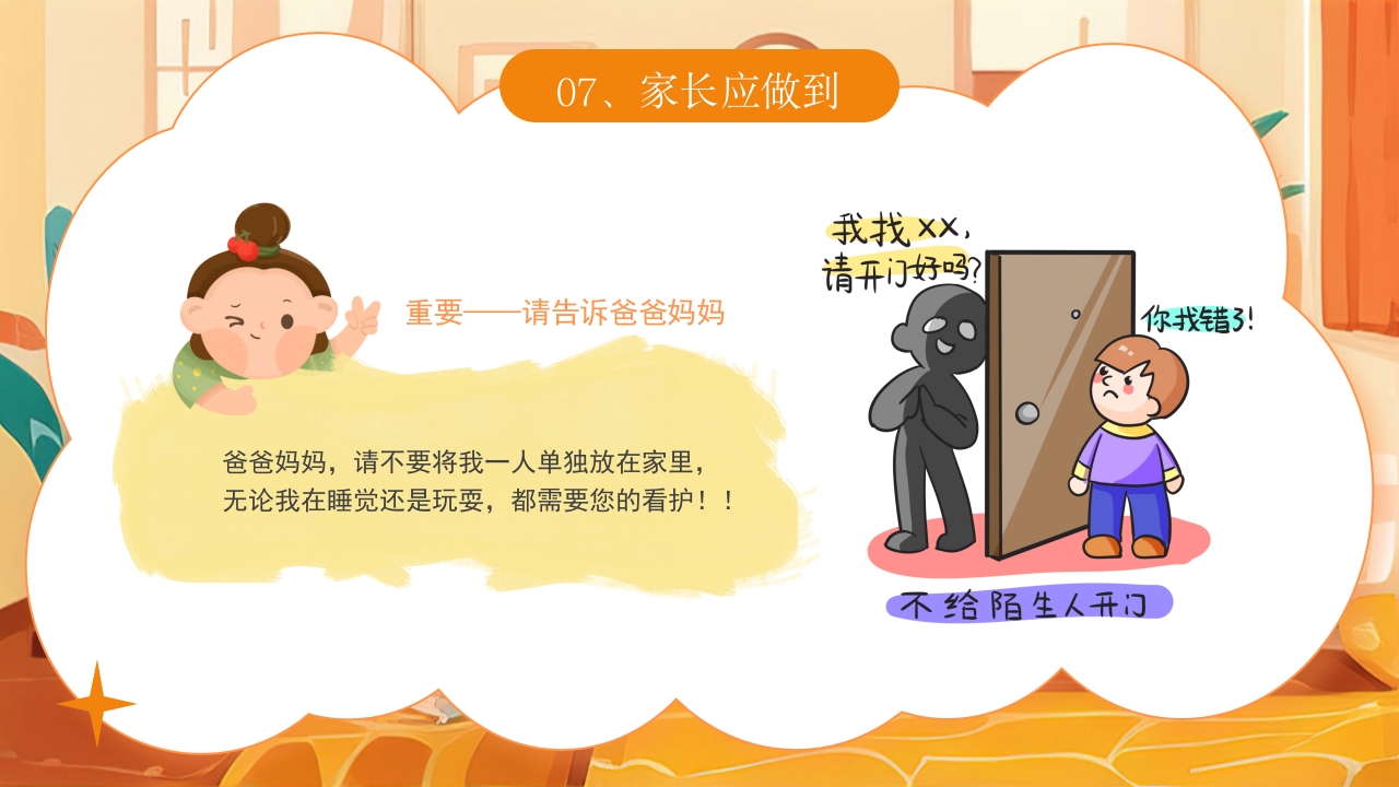 《宝贝安全家庭无忧》幼儿居家安全教育主题班会PPT课件25