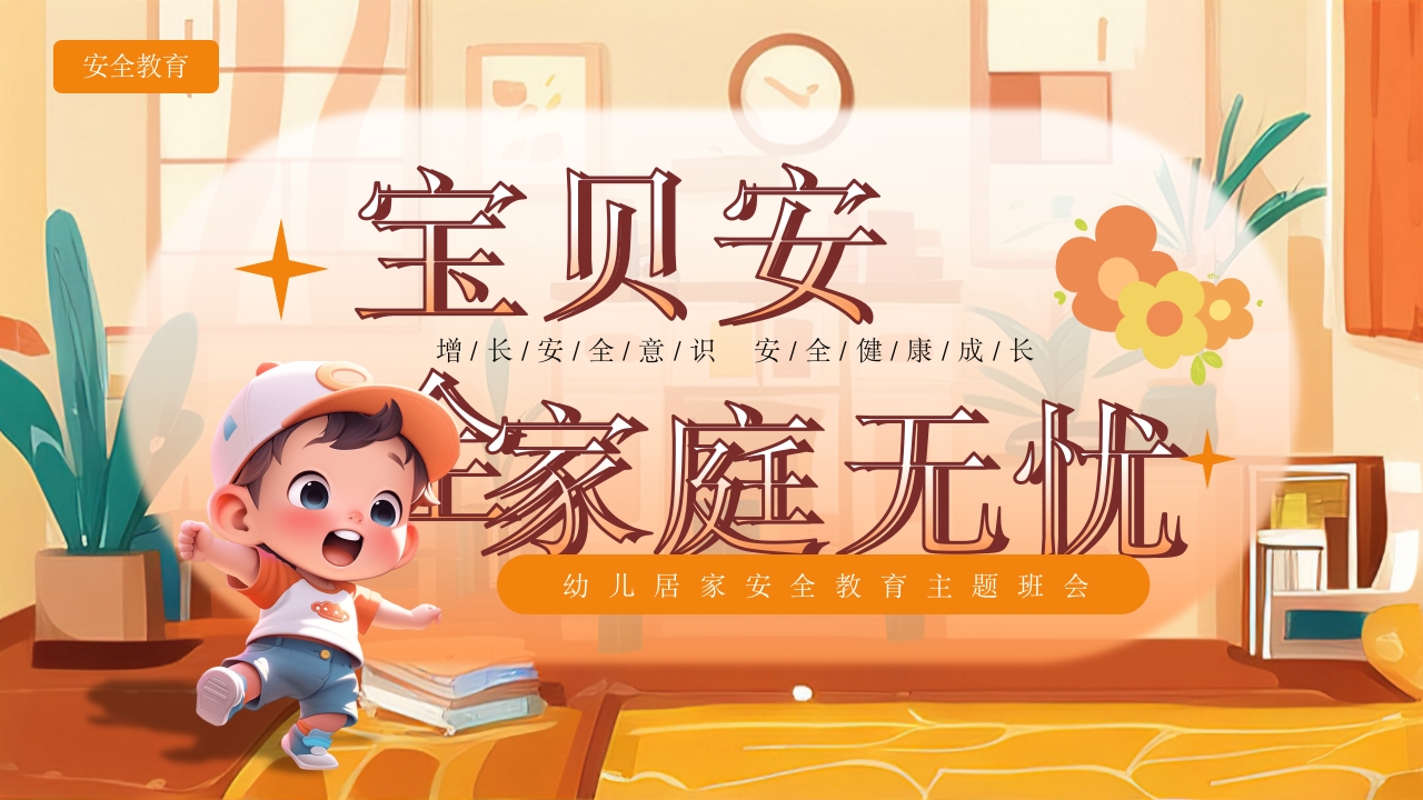 《宝贝安全家庭无忧》幼儿居家安全教育主题班会PPT课件28