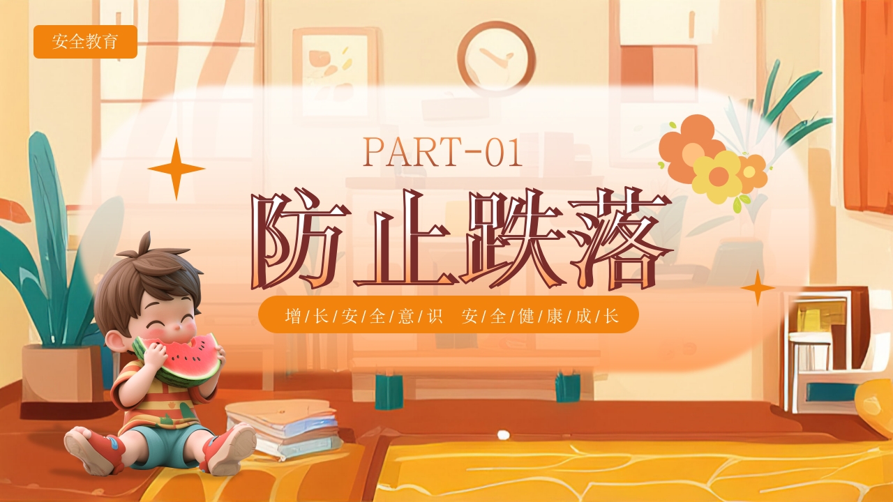 《宝贝安全家庭无忧》幼儿居家安全教育主题班会PPT课件3