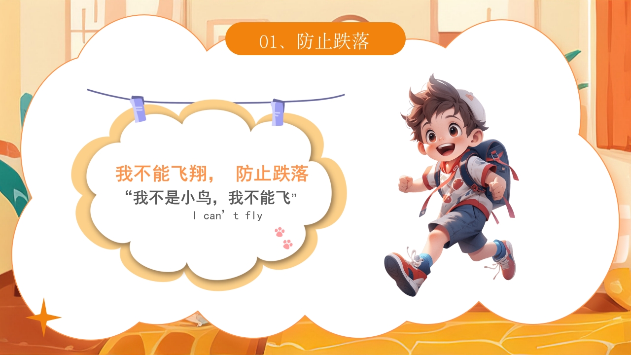 《宝贝安全家庭无忧》幼儿居家安全教育主题班会PPT课件5