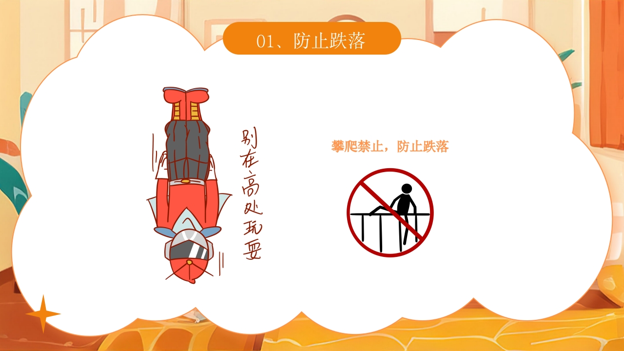 《宝贝安全家庭无忧》幼儿居家安全教育主题班会PPT课件6