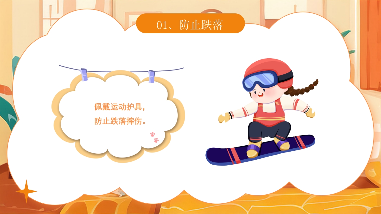 《宝贝安全家庭无忧》幼儿居家安全教育主题班会PPT课件7