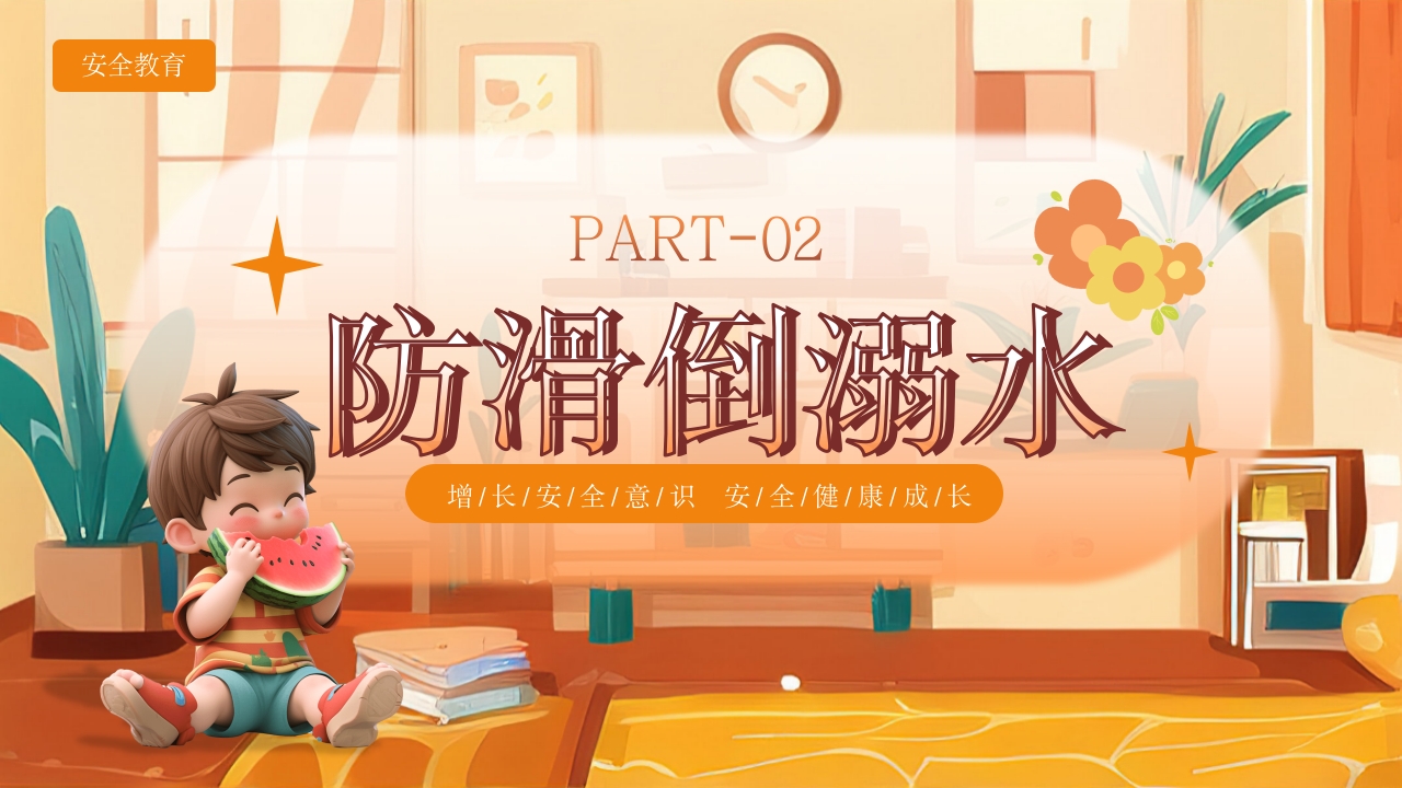 《宝贝安全家庭无忧》幼儿居家安全教育主题班会PPT课件8
