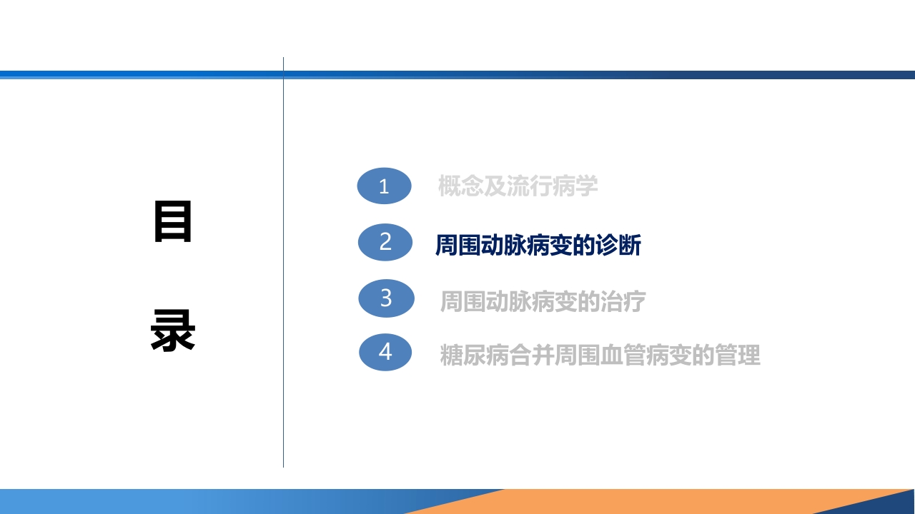 糖尿病患者合并周围动脉病变的诊断PPT课件12