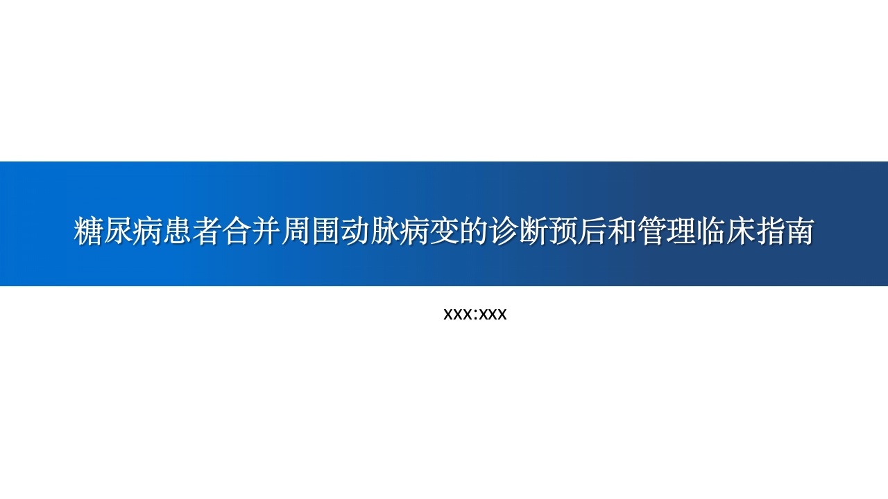 糖尿病患者合并周围动脉病变的诊断PPT课件