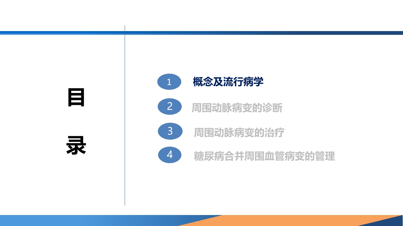糖尿病患者合并周围动脉病变的诊断PPT课件2