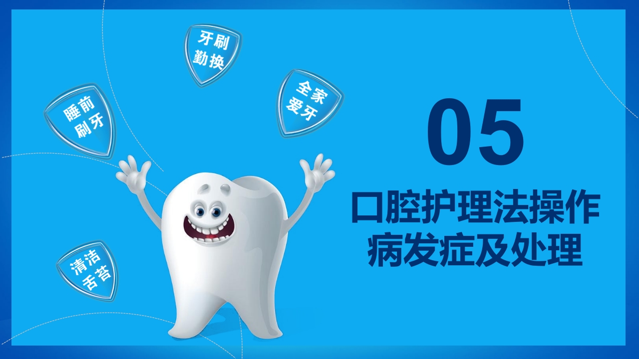 口腔外科病人护理牙齿护理PPT课件16