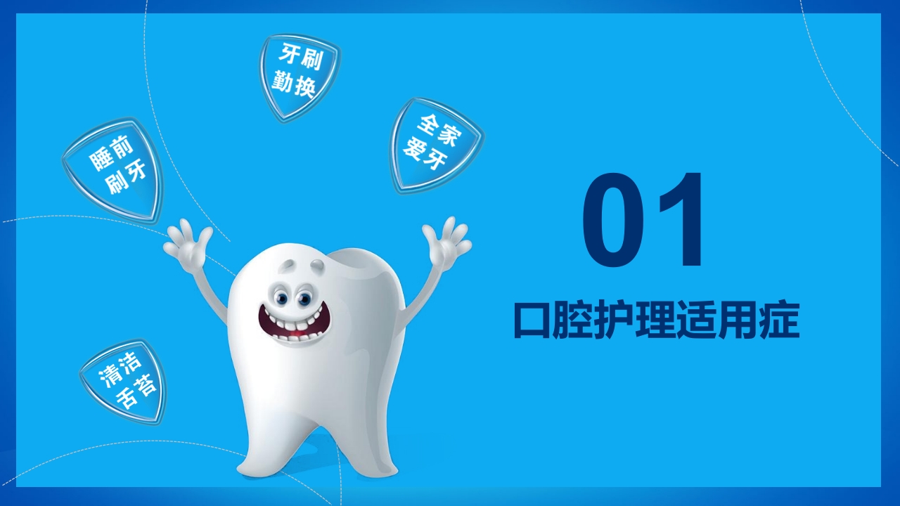 口腔外科病人护理牙齿护理PPT课件3