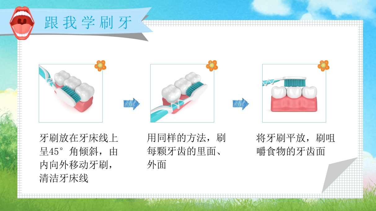 《跟我学刷牙》幼儿园保护牙齿主题教育PPT课件12