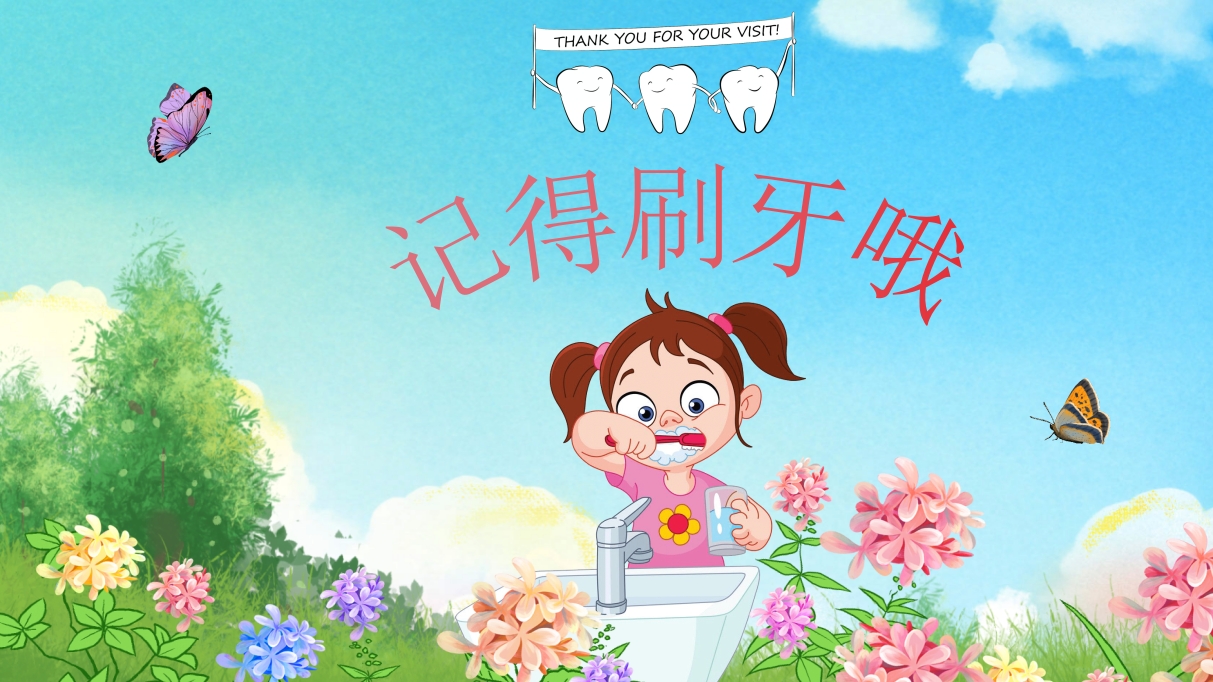 《跟我学刷牙》幼儿园保护牙齿主题教育PPT课件20