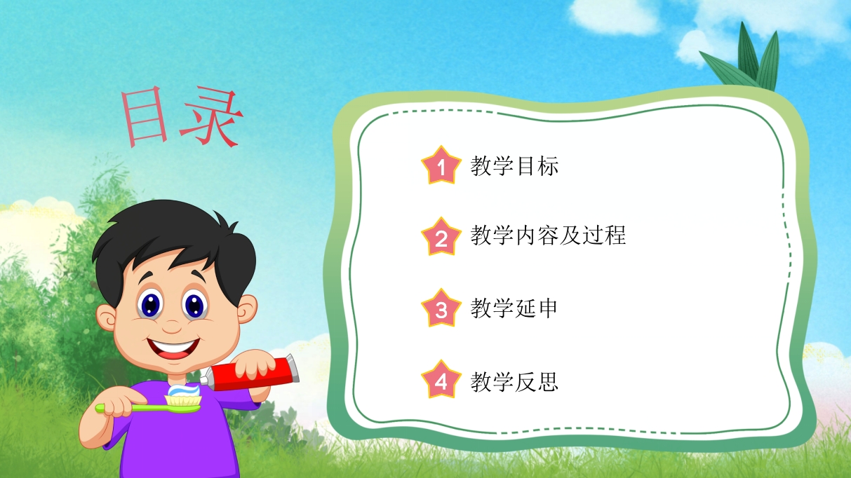 《跟我学刷牙》幼儿园保护牙齿主题教育PPT课件2