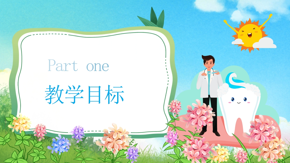 《跟我学刷牙》幼儿园保护牙齿主题教育PPT课件3
