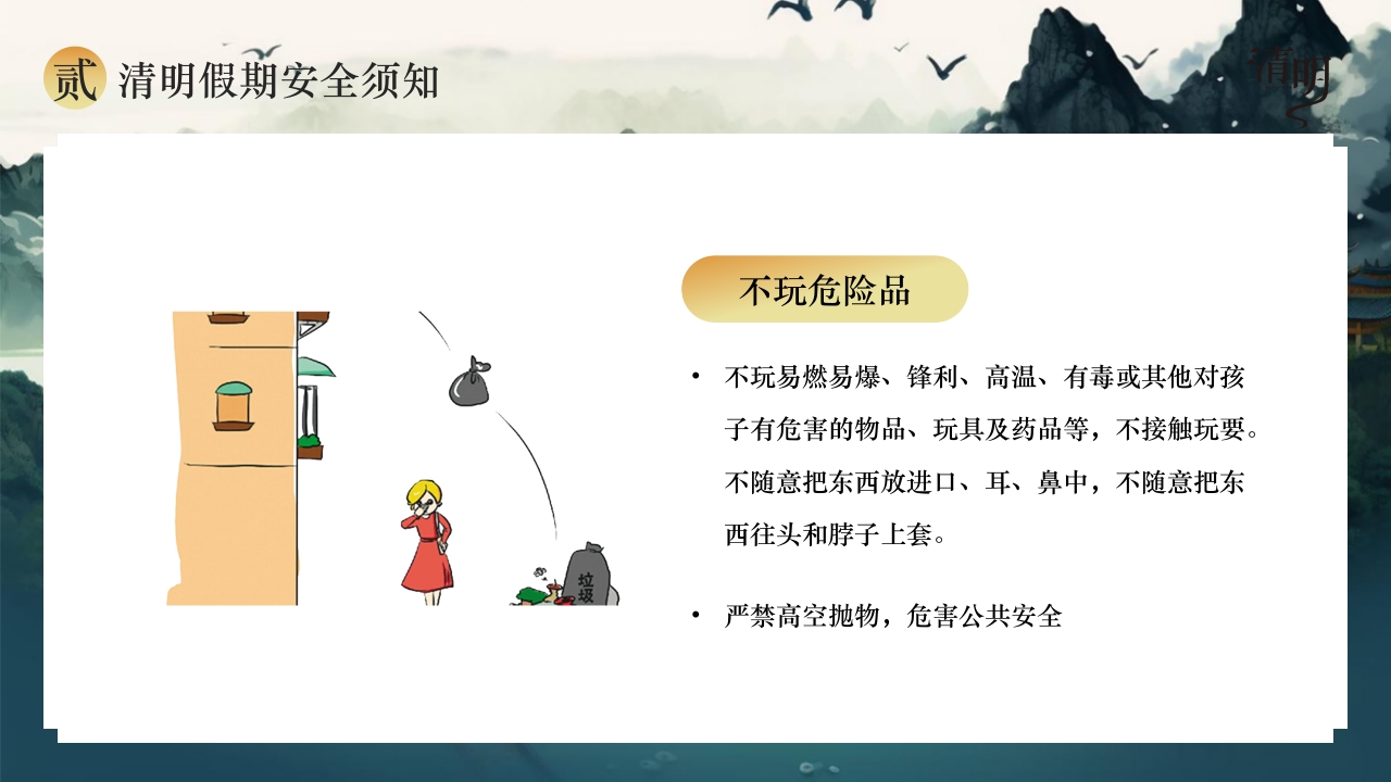 清明节放假通知以及安全注意事项PPT课件13