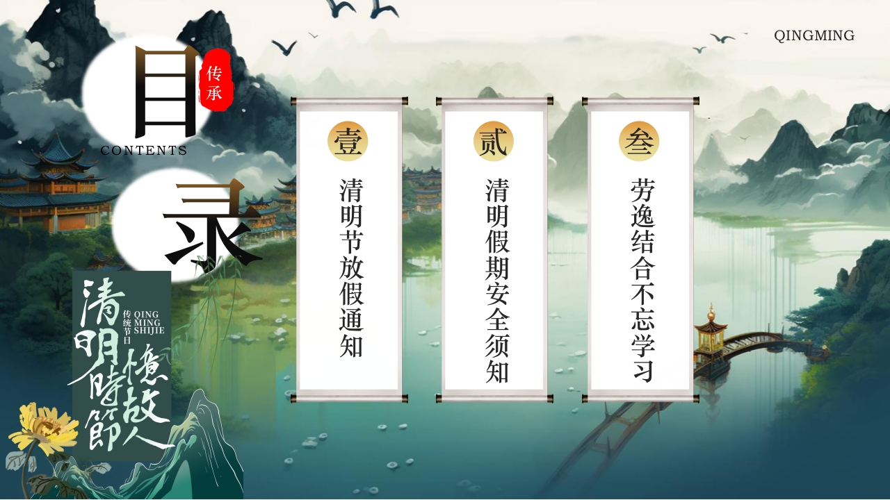 清明节放假通知以及安全注意事项PPT课件2