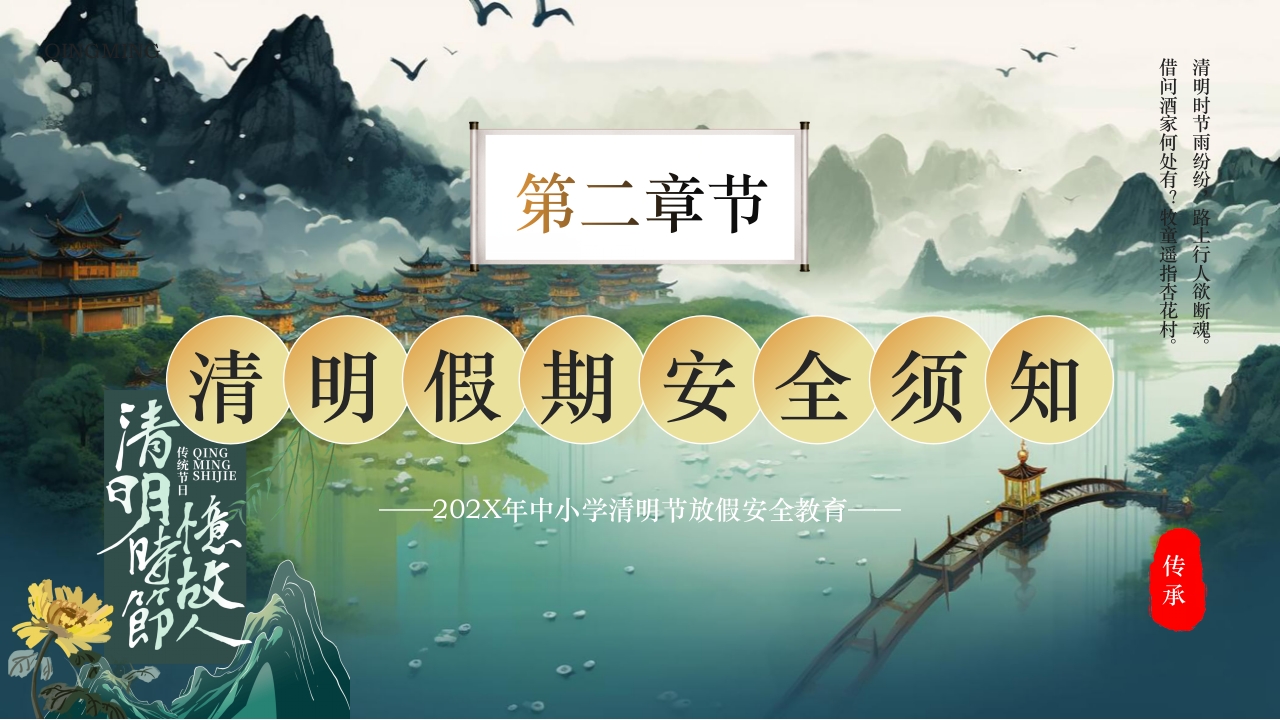 清明节放假通知以及安全注意事项PPT课件6