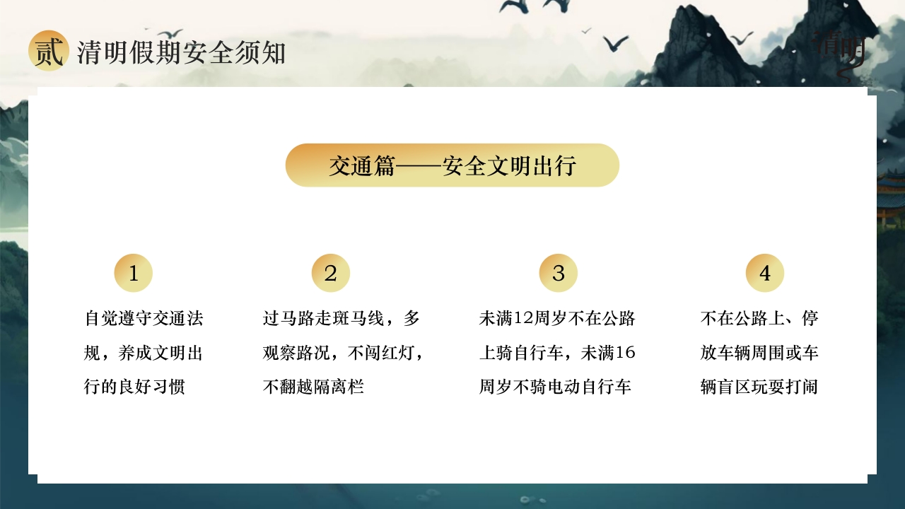 清明节放假通知以及安全注意事项PPT课件7