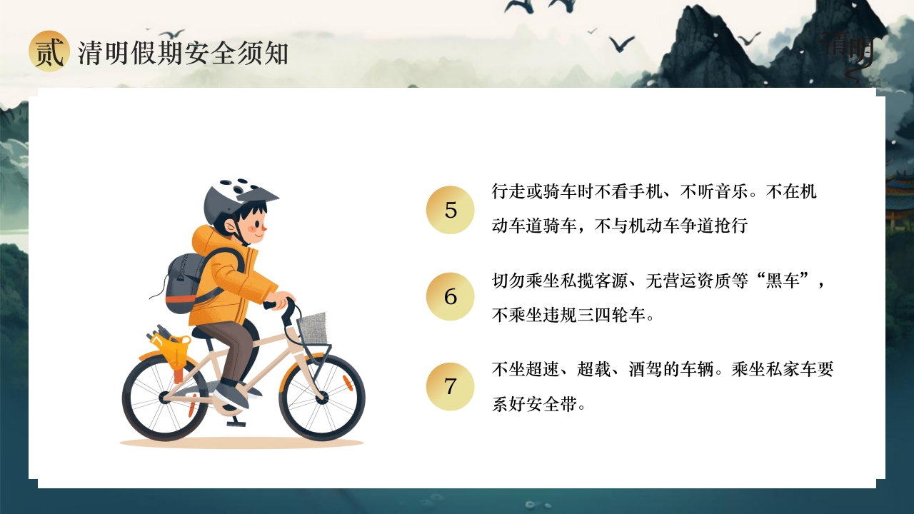 清明节放假通知以及安全注意事项PPT课件8